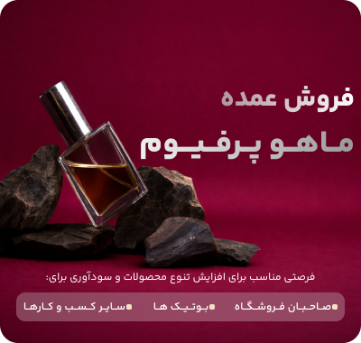خرید عطر عمده